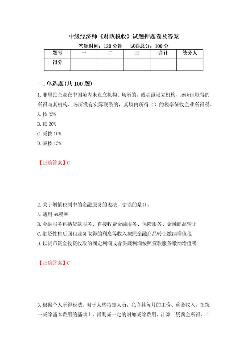 中级经济师财政税收试题押题卷及答案第50版