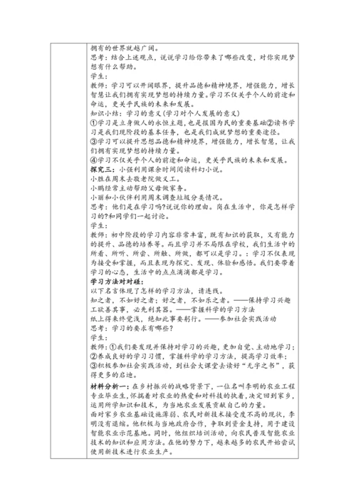 【核心素养目标】2024-2025学年统编版七年级上册道德与法治《学习成就梦想》教学设计（表格式）