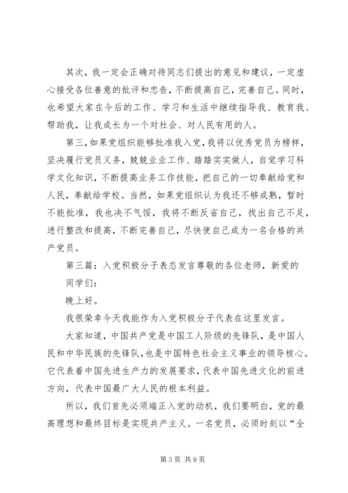 积极分子表态发言(精选多篇).docx