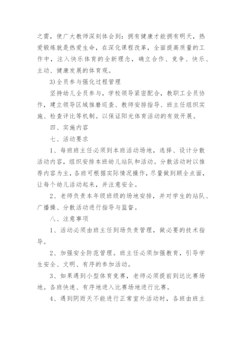 开展阳光体育活动方案.docx