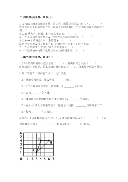 小学五年级上册数学期末考试试卷附参考答案（实用）.docx