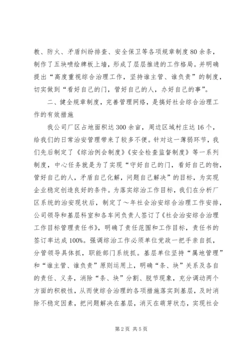 公司社会治安综合治理材料 (6).docx