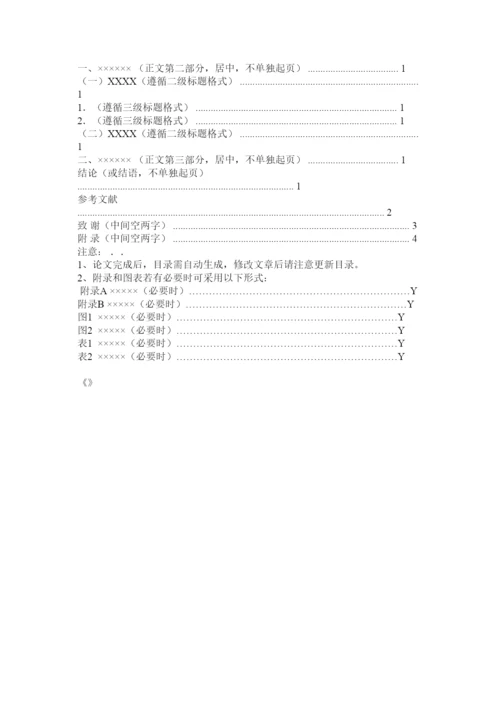 2022北京城市学院的金融类类论论文格式要求.docx