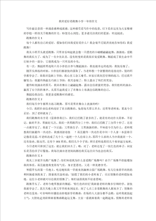 我的爱好是跳舞小学一年级作文