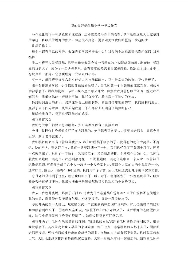 我的爱好是跳舞小学一年级作文