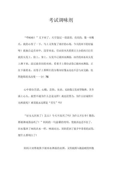 考试调味剂作文初中初二900字