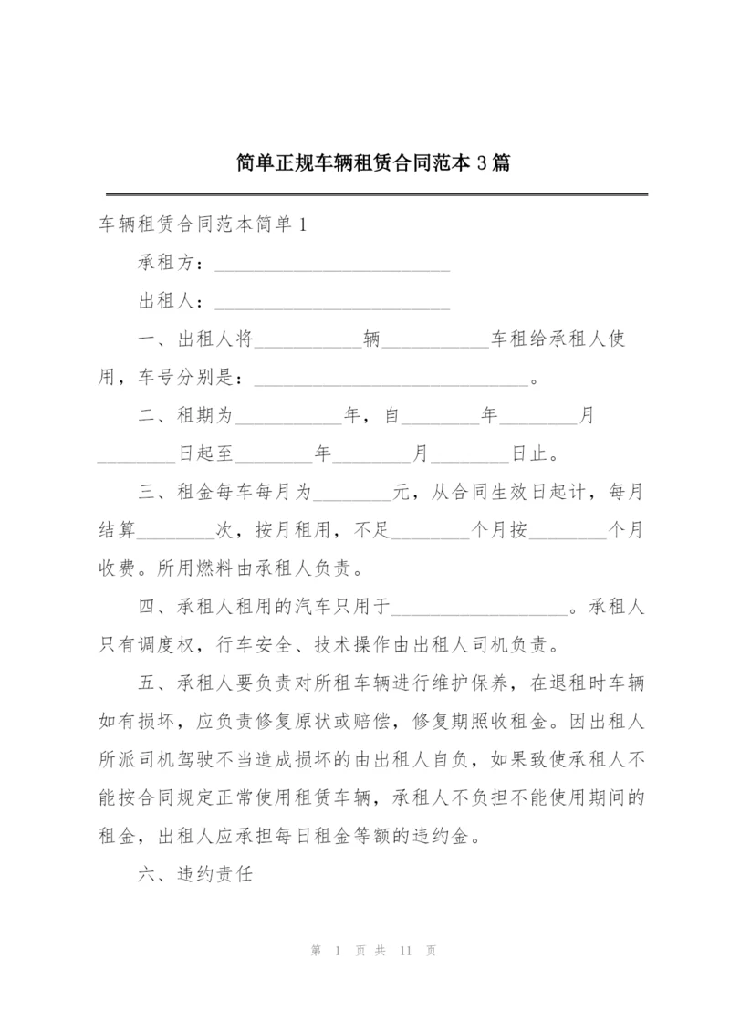 简单正规车辆租赁合同范本3篇.docx