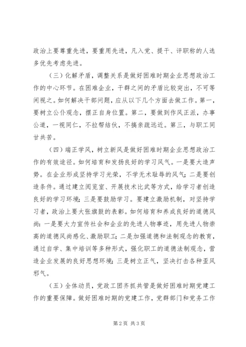 浅谈企业在困难形势下如何做好党建工作.docx