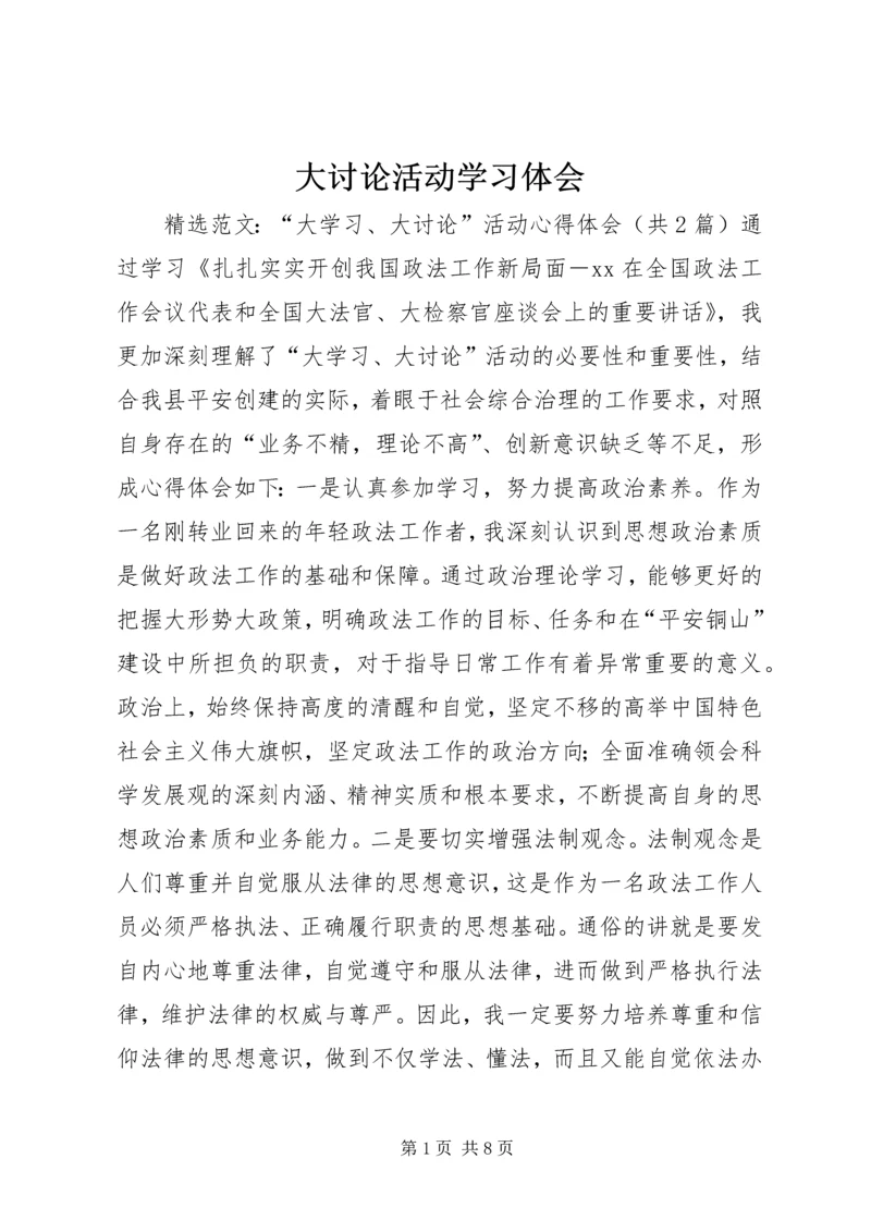 大讨论活动学习体会 (4).docx