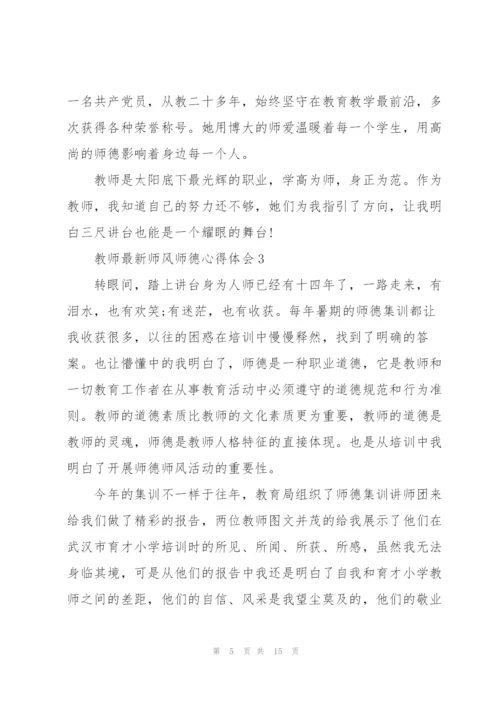 教师师风师德心得体会.docx