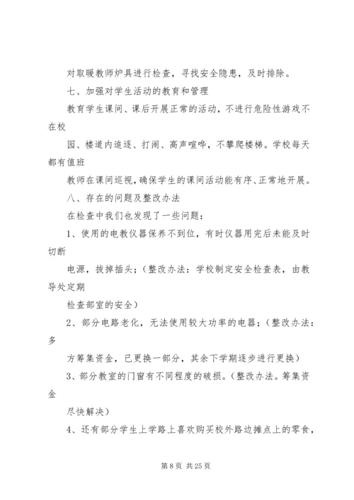 学校冬季卫生和安全工作自查报告.docx