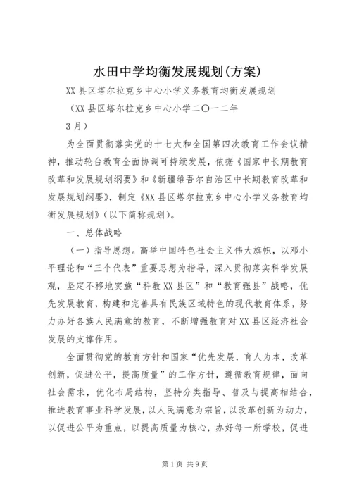 水田中学均衡发展规划(方案) (3).docx