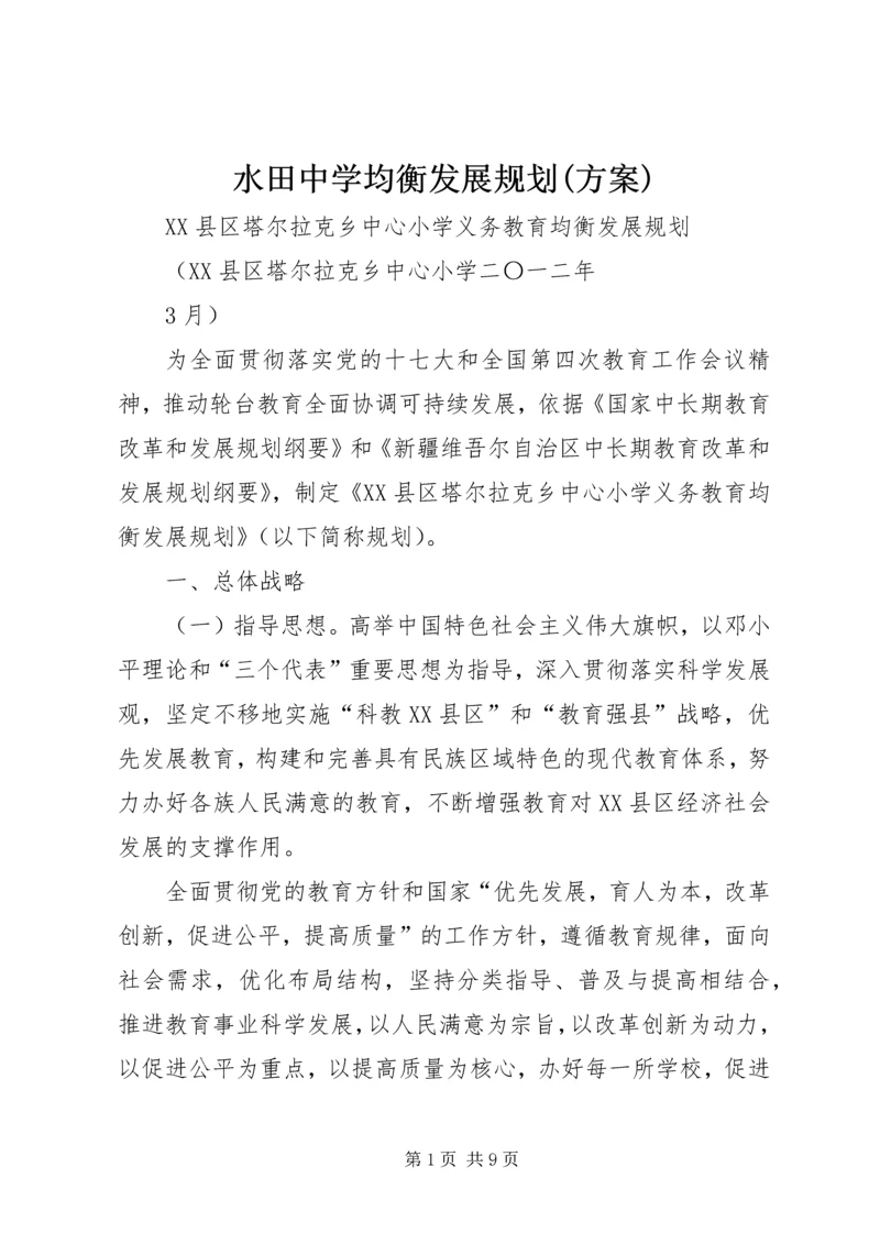 水田中学均衡发展规划(方案) (3).docx
