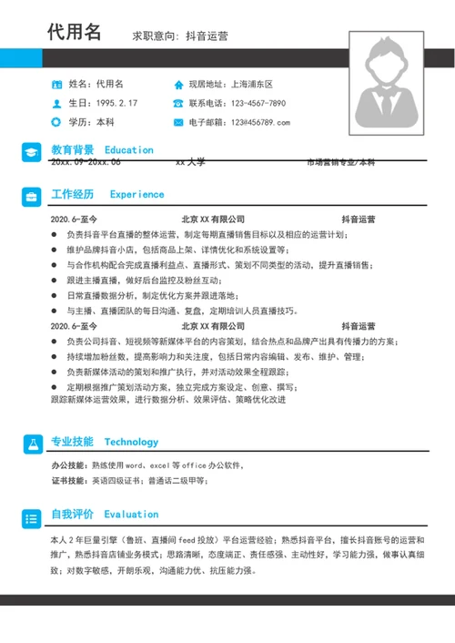 大气某音运营简历模板word个人求职竞聘简历
