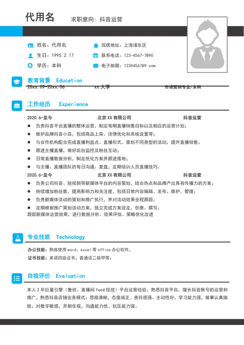 大气某音运营简历模板word个人求职竞聘简历