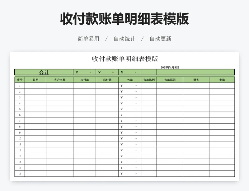 收付款账单明细表模版