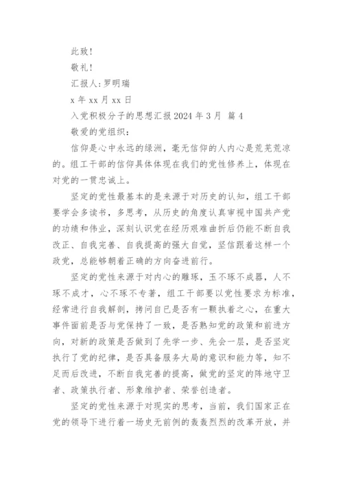 入党积极分子的思想汇报2024年3月.docx