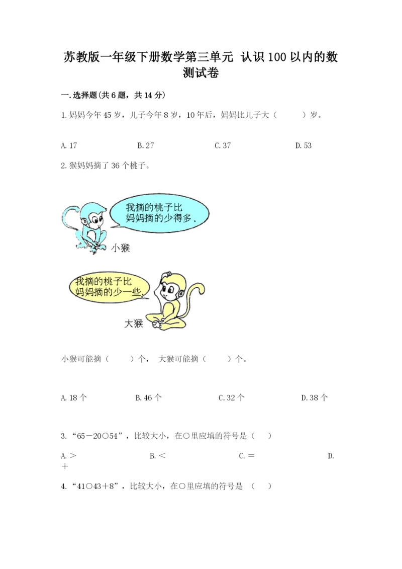 苏教版一年级下册数学第三单元-认识100以内的数-测试卷含答案【完整版】.docx