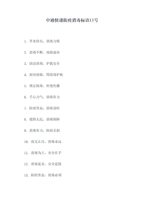 中通快递防疫消毒标语口号