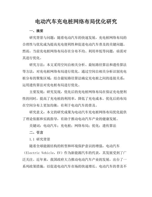 电动汽车充电桩网络布局优化研究