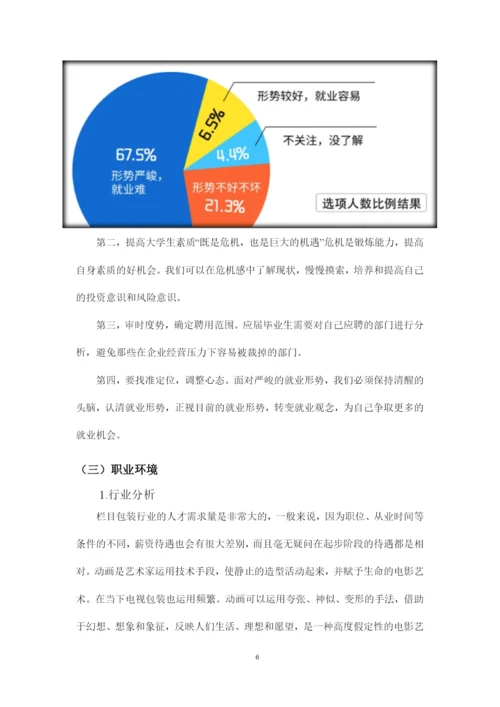 17页6300字数字媒体技术应用专业职业生涯规划.docx