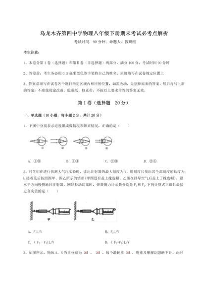 第四次月考滚动检测卷-乌龙木齐第四中学物理八年级下册期末考试必考点解析试题（含详细解析）.docx