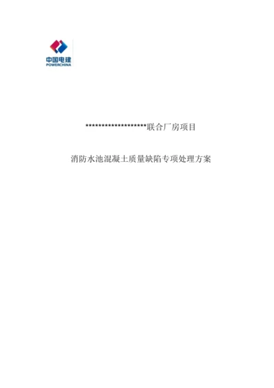 消防水池混凝土质量缺陷处理专项方案doc.docx