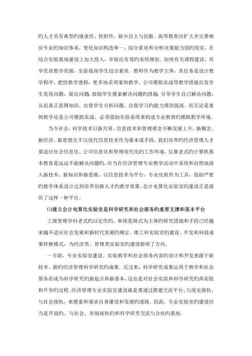 会计电算化实验室建设专题研究报告.docx