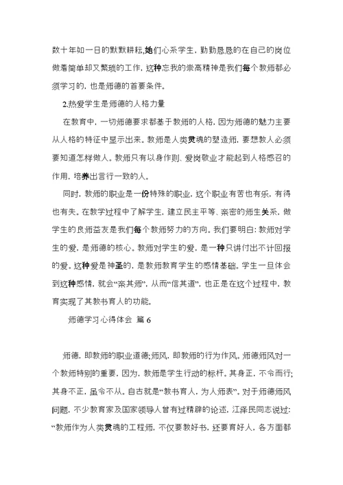 师德学习心得体会范文汇总6篇（一）