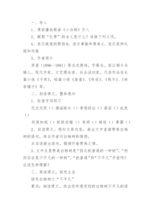 白杨礼赞优秀教学设计.docx