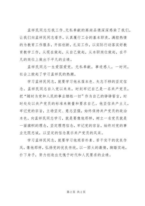 学习孟祥民事迹心得体会 (2).docx