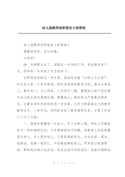 幼儿园教师述职报告小班简短.docx