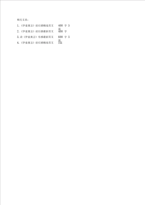 伊索寓言读后心得400字5篇