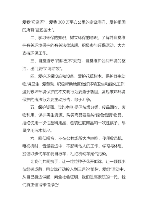 有关保护环境的倡议书集锦10篇