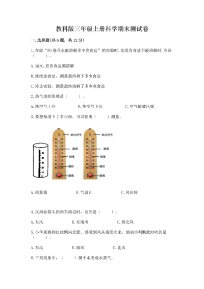 教科版三年级上册科学期末测试卷带下载答案.docx