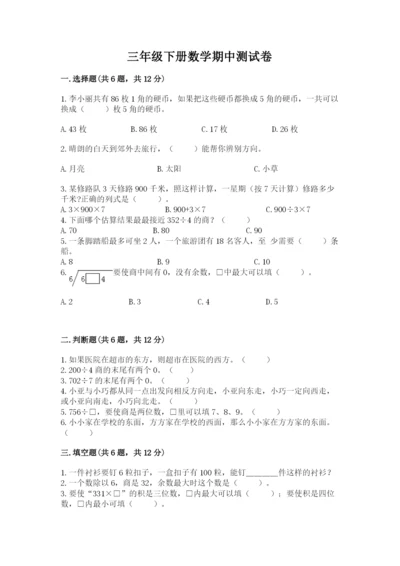 三年级下册数学期中测试卷含答案（预热题）.docx