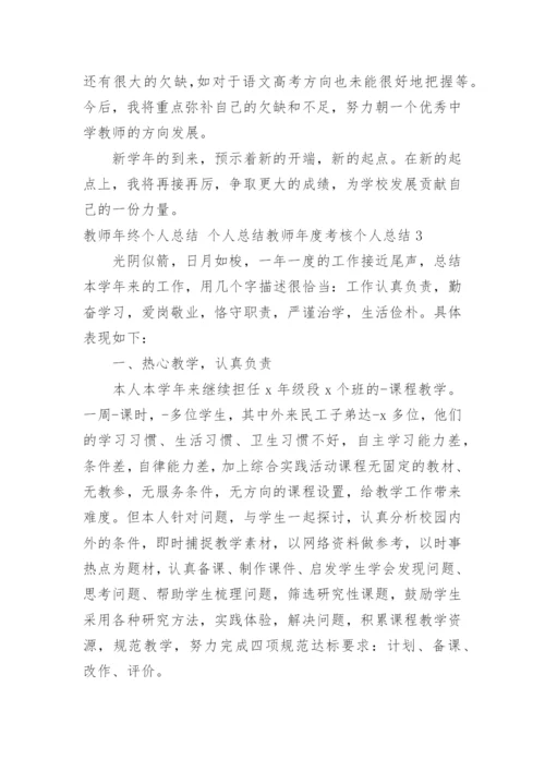 教师年终个人总结 个人总结教师年度考核个人总结.docx