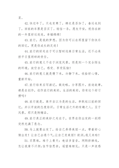 收拾行李准备出发的说说.docx