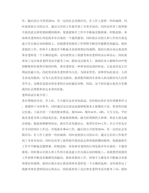 精编教师面试自我介绍参考「范文」.docx