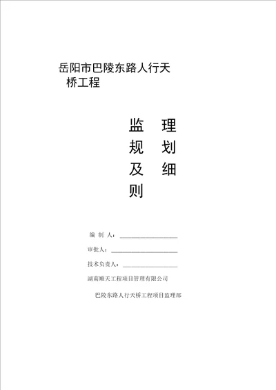 人行天桥工程监理实施细则更正版