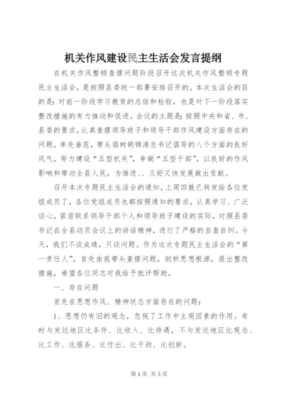 机关作风建设民主生活会发言提纲.docx