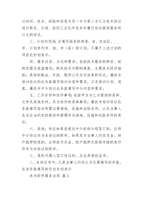 技术软件服务合同.docx