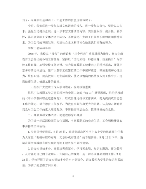 精编之工会活动总结报告范文.docx