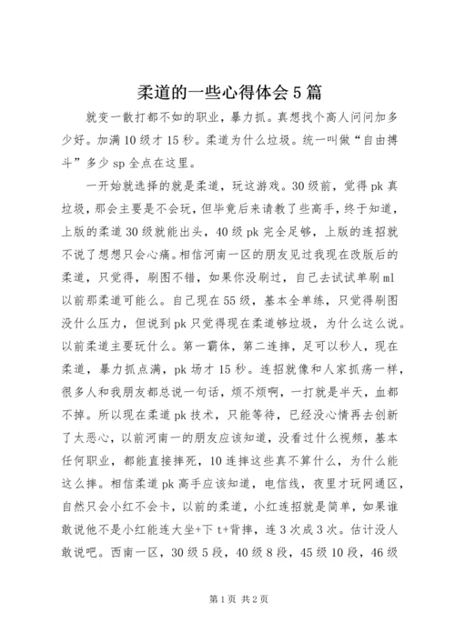 柔道的一些心得体会5篇 (3).docx