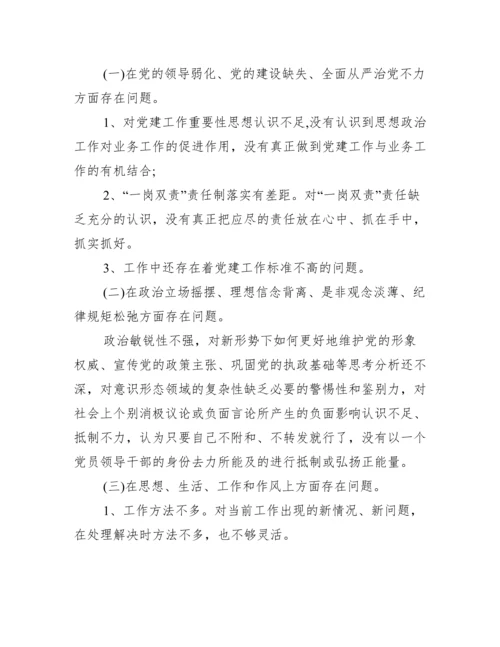 年以案促改专题民主生活会发言提纲最新.docx