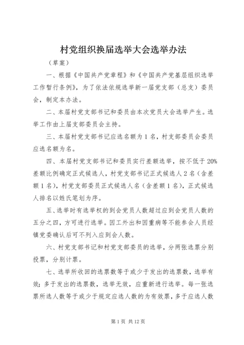 村党组织换届选举大会选举办法_1.docx