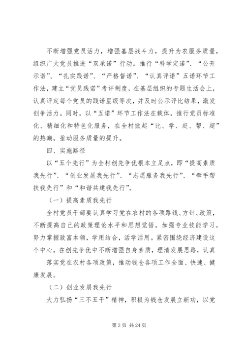 钱仓村创先争优实施方案3.docx