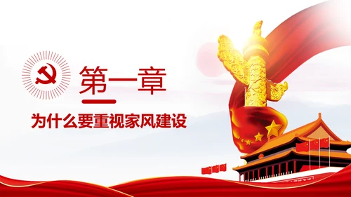 新时代家风建设党员干部廉洁从政PPT党课