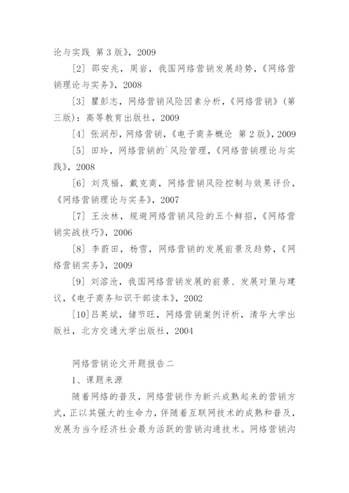 网络营销论文开题报告.docx