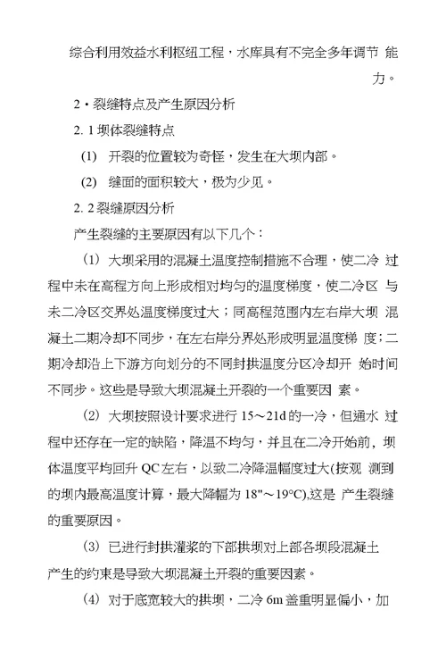 水库混凝土坝体裂缝产生原因研究及处治对策